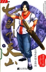 七剑下天山 1 长篇武侠励志漫画