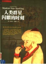 人类群星闪耀的时刻 最具宿命色彩的历史细节 第2版