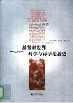 基督教世界科学与神学论战史 下