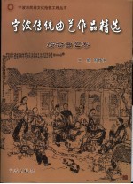 宁波传统曲艺作品精选 综合曲艺卷
