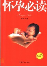 怀孕必读
