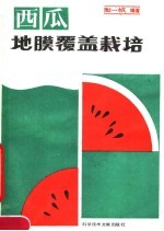 西瓜地膜覆盖栽培