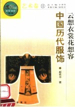 云想衣裳花想容 中国历代服饰