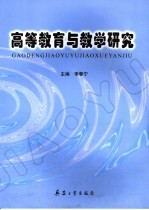 高等教育与教学研究
