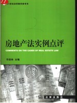房地产法实例点评
