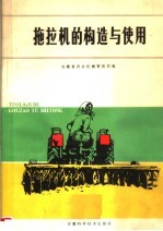 拖拉机的构造与使用