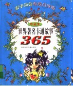 世界著名卡通故事365 珍藏本