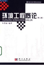 环境工程概论 第2版