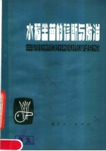 水稻坐苗的诊断与防治