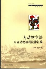 为动物立法 东亚动物福利法律汇编