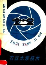 农业水泵技术