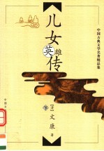 儿女英雄传 下
