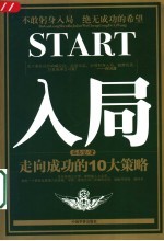 入局 走向成功的10大策略