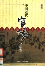 中国近代官场小说选 卷8 糊涂世界 ?杌萃编