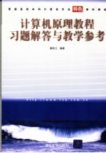 计算机原理教程习题解答与教学参考