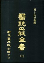 医统正?全书 第7册