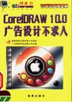 电脑伴我行 CorelDRAW 10.0广告设计不求人