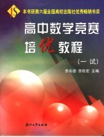 高中数学竞赛培优教程 一试