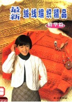最新绒线编织精品 精华篇