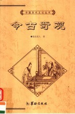 今古奇观 下