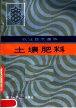 农业技术课本 土壤肥料