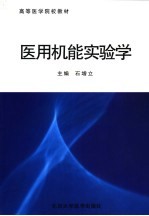 医用机能实验学