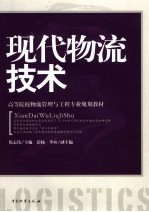 现代物流技术
