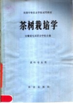全国中等农业学校试用教材 茶树栽培学 茶叶专业用