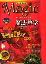 魔法数学专题突破 高中 高中数学思想方法