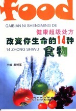 健康超级处方 改变你生命的14种食物