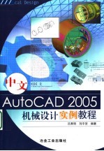 中文AutoCAD 2005机械设计实例教程