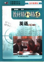 教材精析精练 英语·必修1