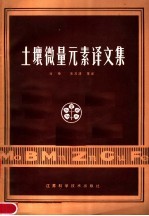 土壤微量元素译文集