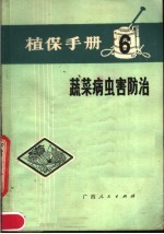 植保手册 6 蔬菜病虫害防治