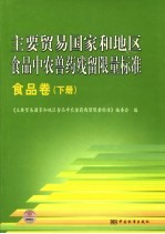 主要贸易国家和地区食品中农兽药残留限量标准 食品卷 下