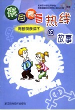 来自青春热线的故事