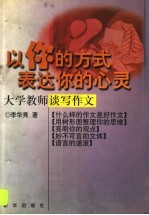 以你的方式表达你的心灵 大学教师谈写作文