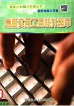 最新实用工具软件集萃