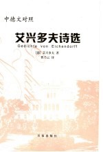 艾兴多夫诗选