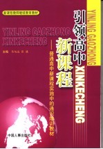 引领高中新课程 普通高中新课程实施中的通识培训教材