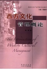 西方文化管理概论