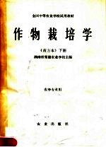 全国中等农业学校试用教材 作物栽培学 南方本 下 农学专业用