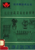 无公害蔬菜栽培新技术