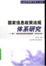 国家信息政策法规体系研究 基于“国家信息政策法规数据库”的实证分析