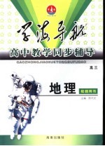 学海导航·高中教学同步辅导 高三地理 教师用书