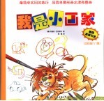我是小画家 色彩画入门篇