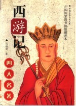 西游记 上