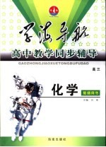 学海导航·高中教学同步辅导 高三化学 教师用书