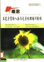 新概念五笔字型输入法与文字处理培训教程 1CD