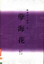 孽海花
